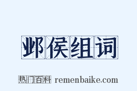 邺侯组词是什么意思的图片